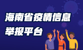 海南省疫情信息举报平台