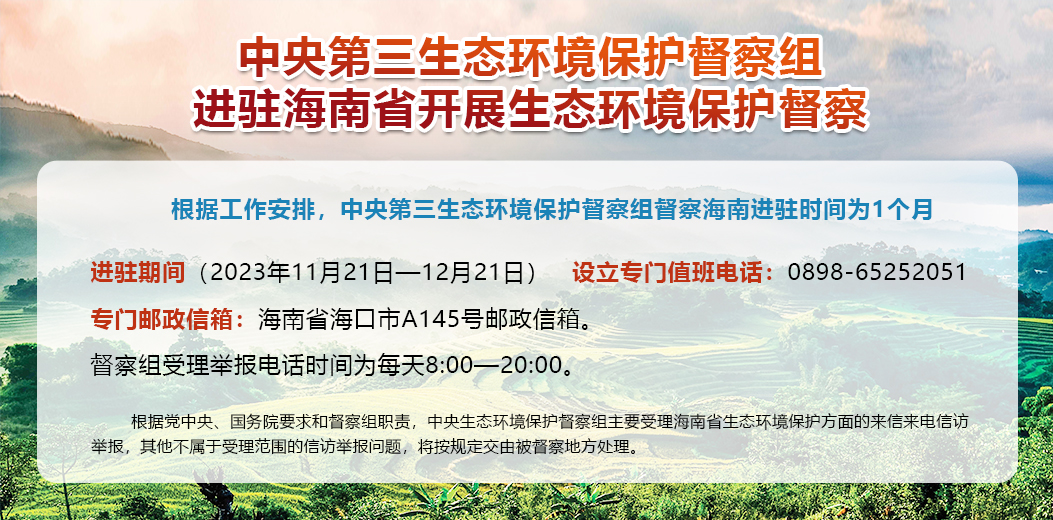 中央第三生态环境保护督察组进驻海南省开展生态环境保护...